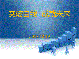 突破自我成就未来主题班会课件.ppt