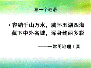 七年级地理上册新人教版《地图的阅读》ppt课件.ppt