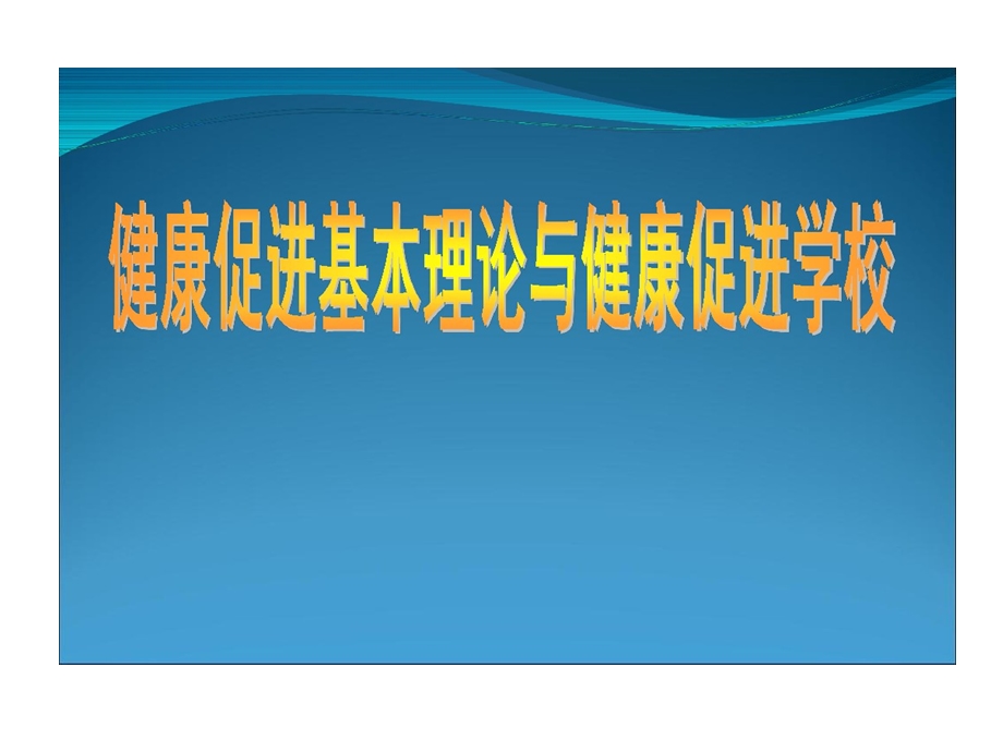 健康促进基本理论和健康促进学校精选课件.ppt_第1页