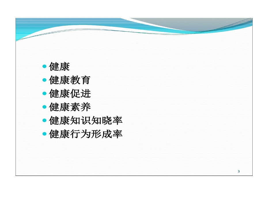 健康促进基本理论和健康促进学校精选课件.ppt_第3页