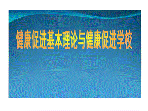 健康促进基本理论和健康促进学校精选课件.ppt