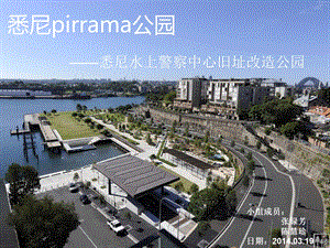 悉尼pirrama公园赏析 课件.ppt