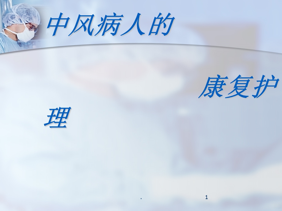 中风病人的康复护理课件.ppt_第1页