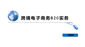 项目三 跨境电商产品选品课件.pptx