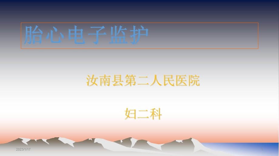 胎心监护PPT 胎心电子监护课件.ppt_第1页