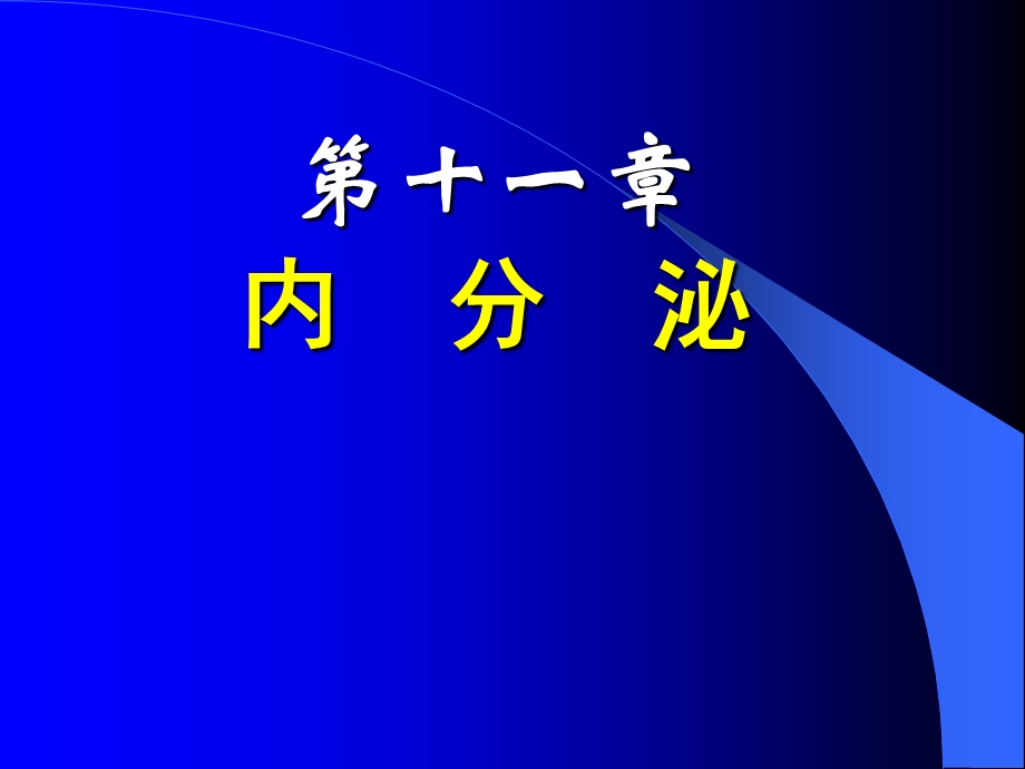 医学生理学 内分泌课件.ppt_第1页