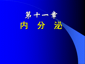 医学生理学 内分泌课件.ppt