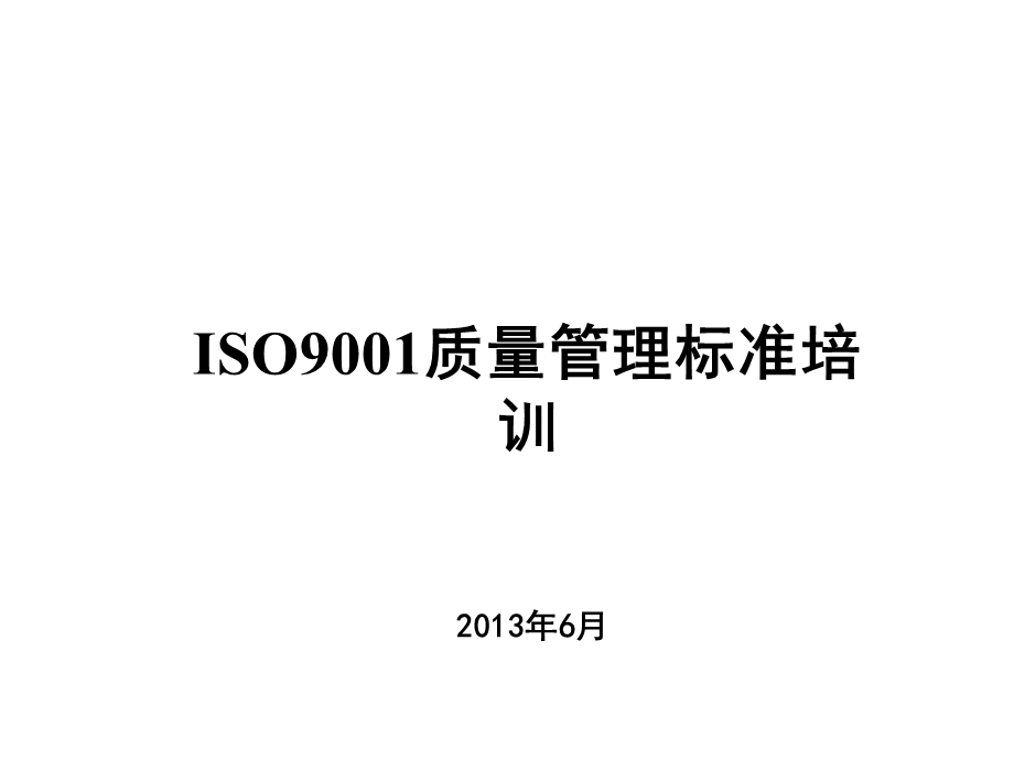 ISO9001质量管理标准培训课件.ppt_第1页