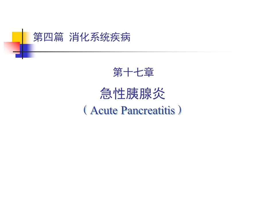 第四篇 第十七章 急性胰腺炎第八版精品课件.ppt_第1页