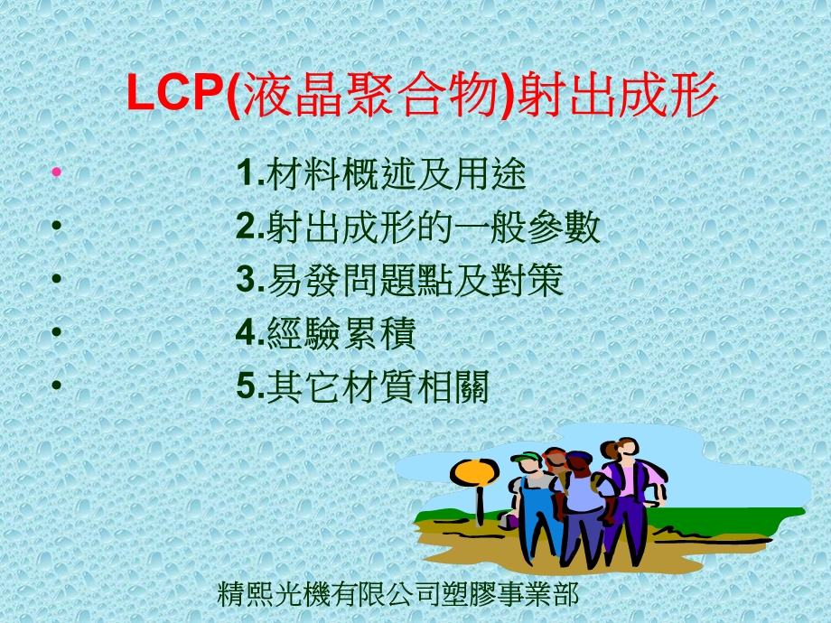 LCP（液晶聚合物）射出成形课件.ppt_第1页