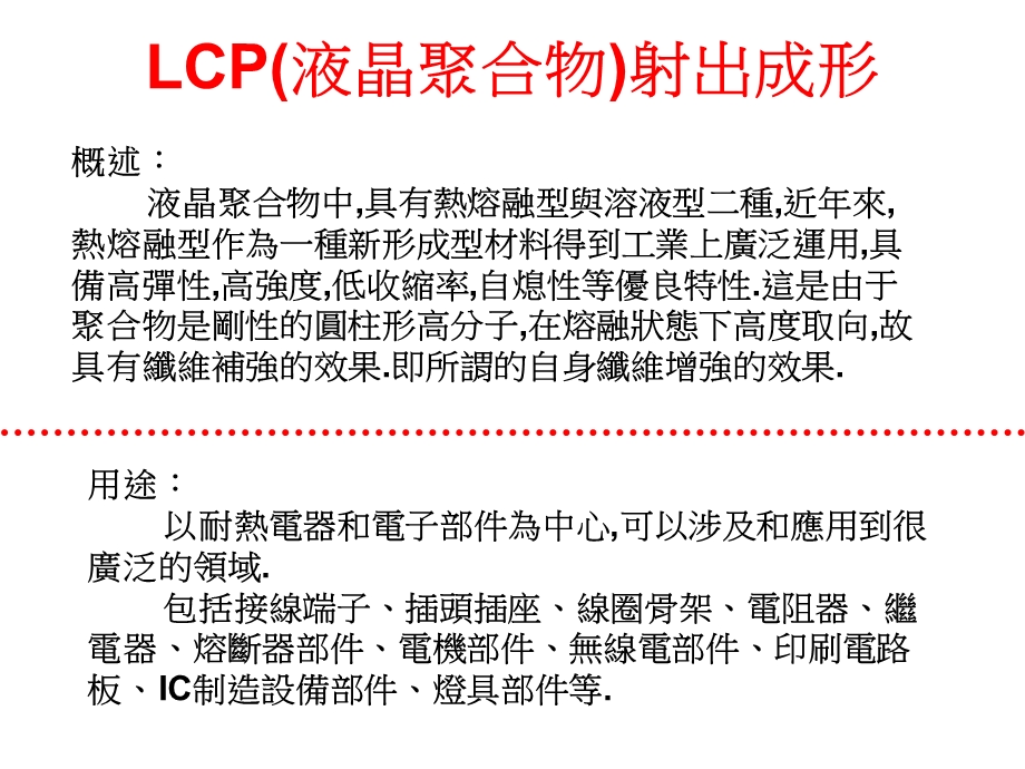 LCP（液晶聚合物）射出成形课件.ppt_第2页