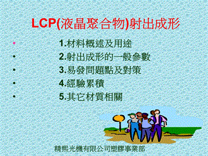 LCP（液晶聚合物）射出成形课件.ppt