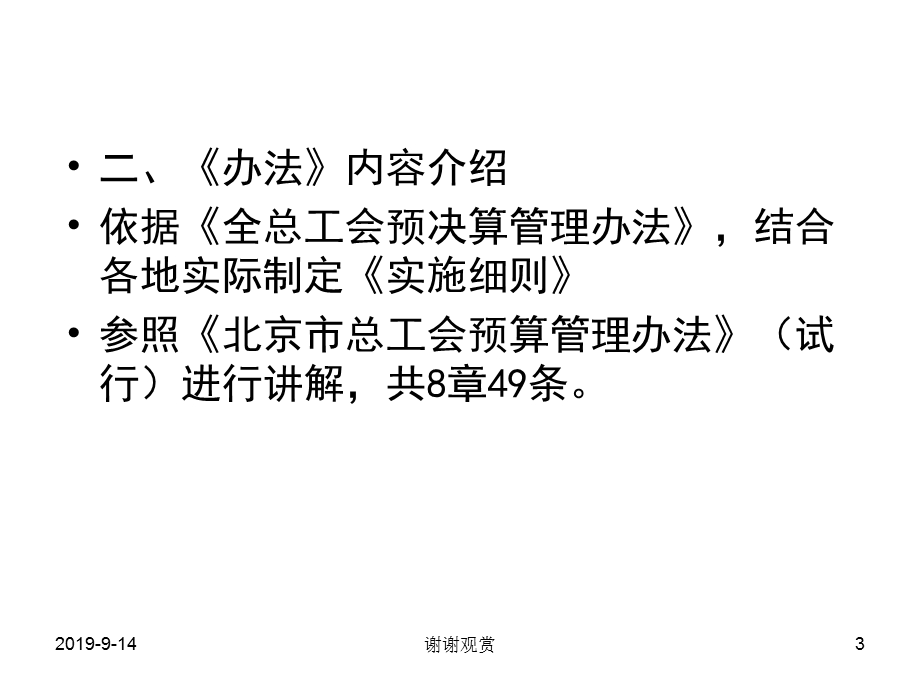 《工会预算管理办法》的解读课件.ppt_第3页