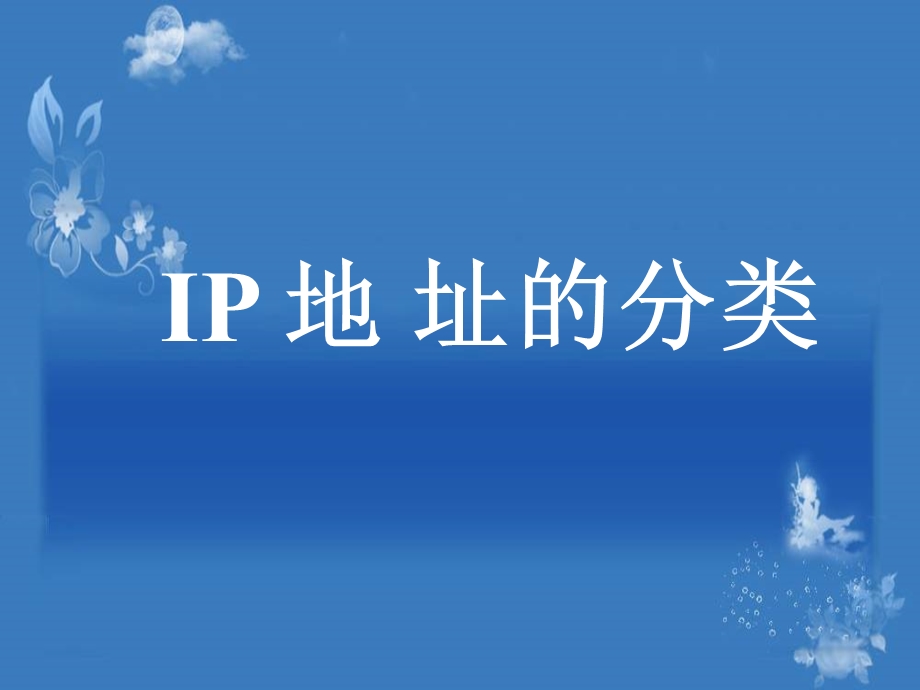 ip地址的分类课件.ppt_第1页