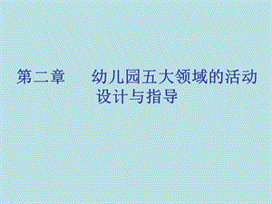 幼儿园教育活动设计与指导第二章 幼儿园五大课件.ppt