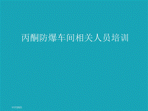 丙酮防爆车间相关人员培训课件.pptx