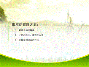 供应商管理 采购价格种类、比价方法、分解采购成本课件.pptx