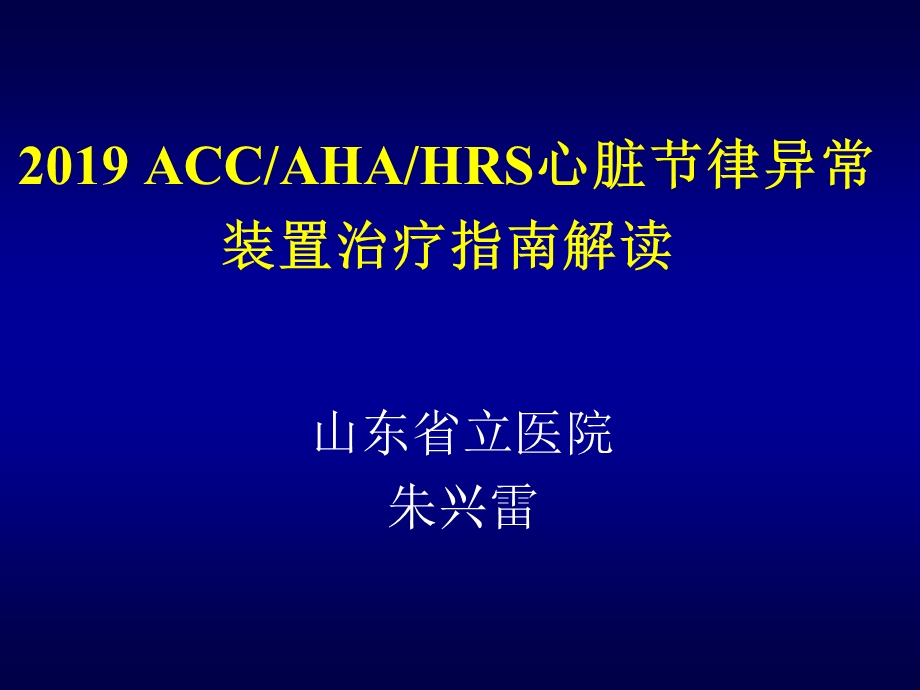 accahahrs心脏节律异常装置治疗指南解读课件.ppt_第1页