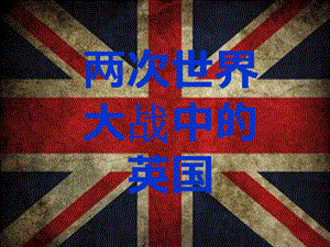 两次世界大战中的英国课件.pptx