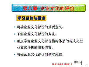 企业文化概论8企业文化的评价课件.ppt