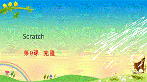 Scratch课程PPT：第9课 克隆课件.pptx