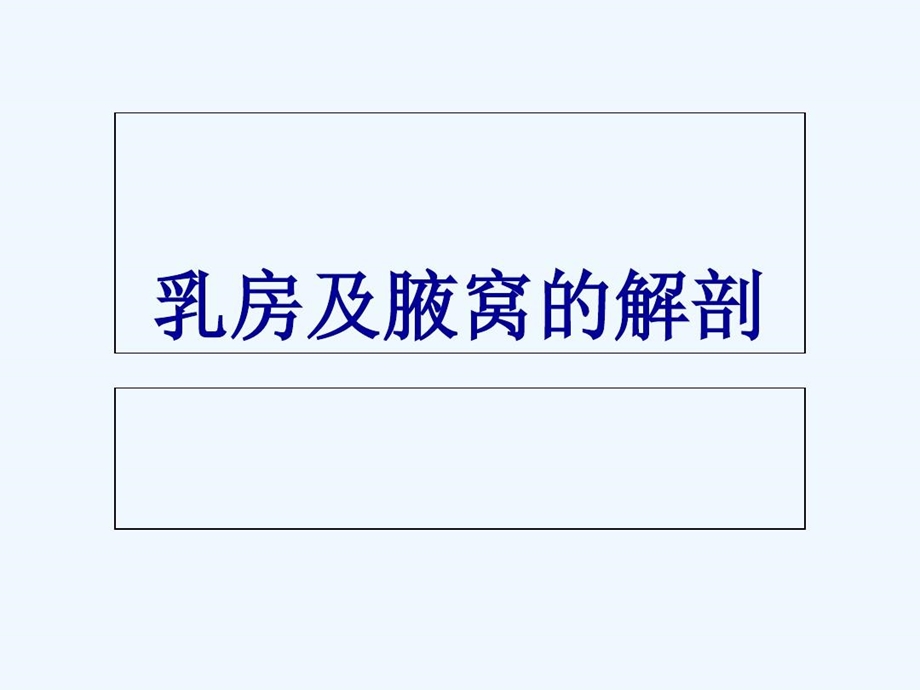 乳房及腋窝解剖课件.ppt_第2页