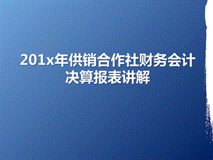 201x年供销合作社财务会计决算报表讲解课件.pptx