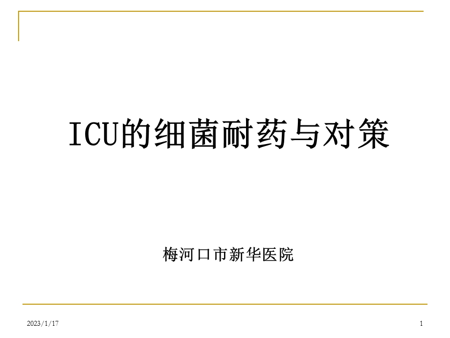 ICU细菌耐药与对策(新)课件.ppt_第1页