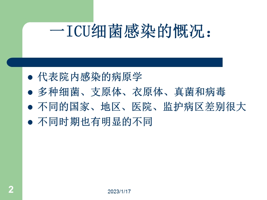 ICU细菌耐药与对策(新)课件.ppt_第2页