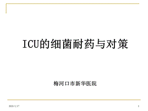 ICU细菌耐药与对策(新)课件.ppt