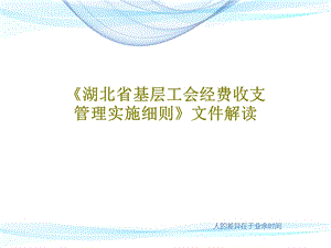 《湖北省基层工会经费收支管理实施细则》文件解读课件.ppt