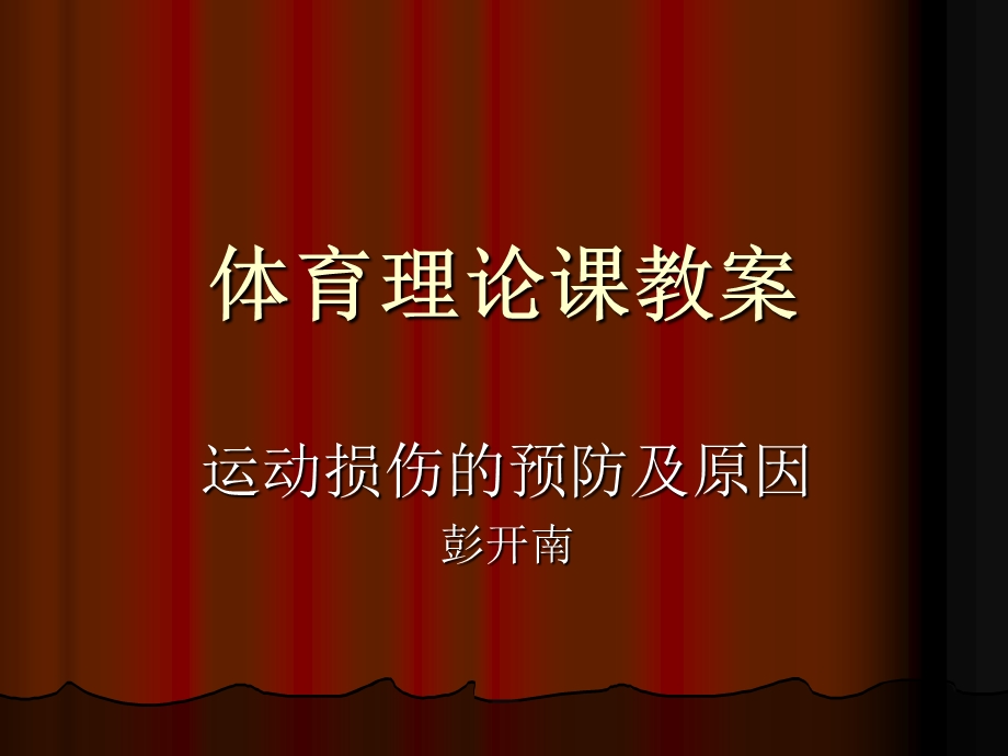 体育理论课教案课件.ppt_第1页