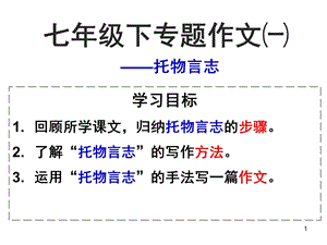 托物言志 作文指导课件.ppt