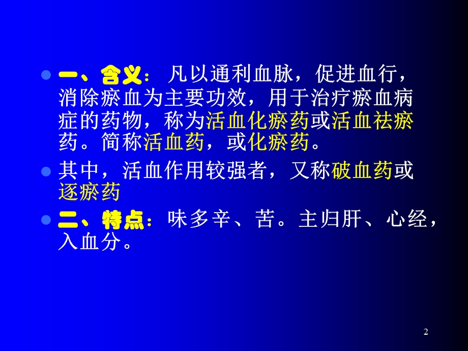 中药学活血药课件.ppt_第2页