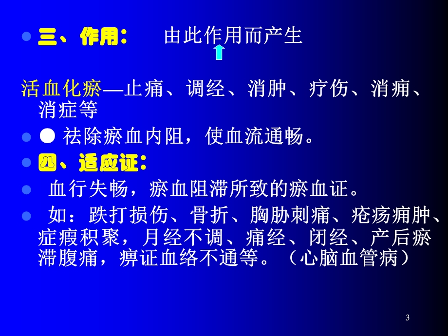 中药学活血药课件.ppt_第3页