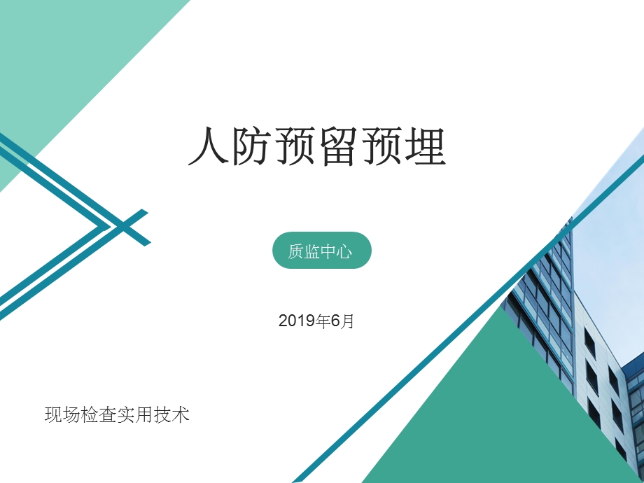 人防工程套管预留预埋课件ppt.ppt_第1页