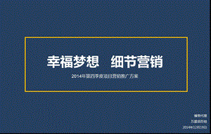 xxxx城项目第四季度营销推广方案课件.ppt