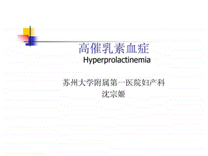 《高催乳素血症》课件.ppt