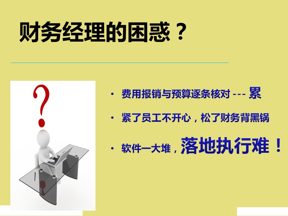 企业费控管理方案课件.ppt_第3页