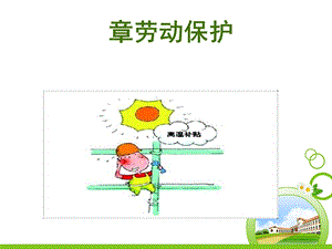 第7章劳动保护课件.ppt