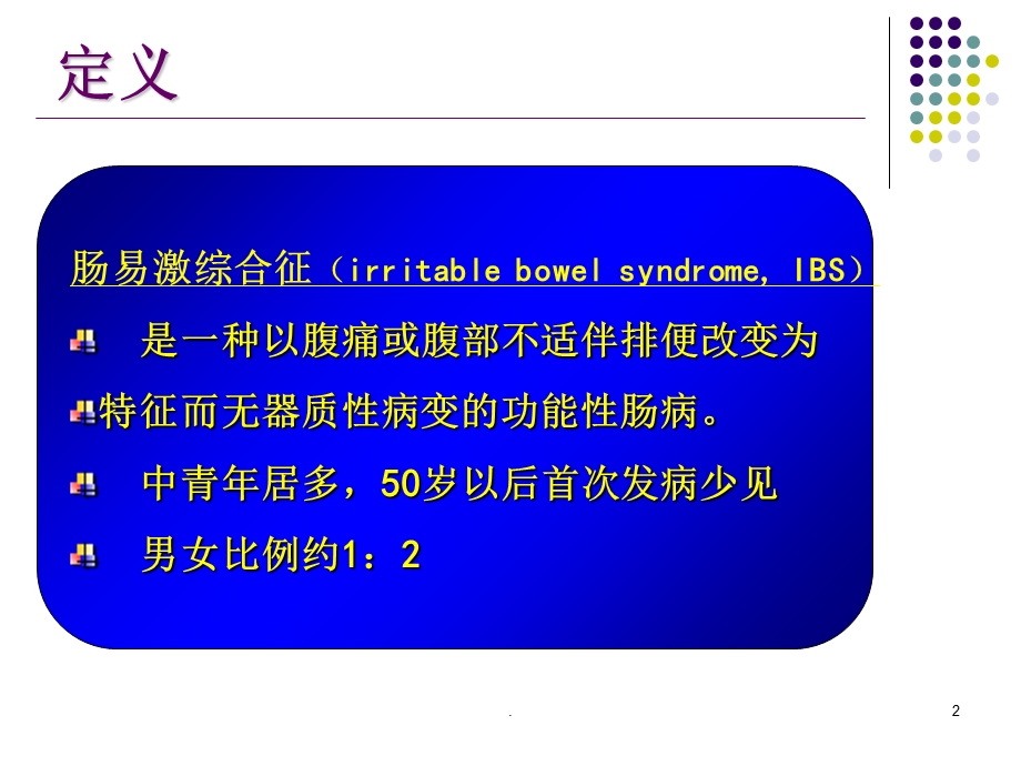 《肠易激综合征》课件.ppt_第2页