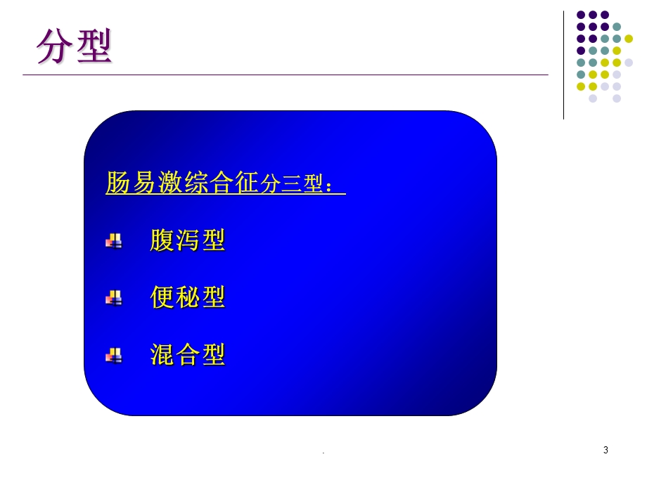 《肠易激综合征》课件.ppt_第3页