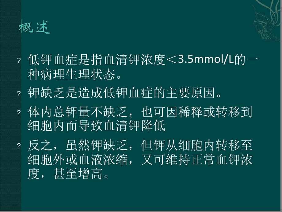 低钾病因及诊断流程课件.ppt_第2页