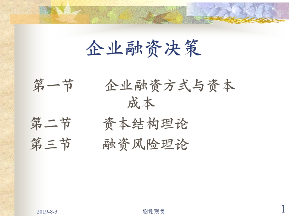 企业融资决策课件.ppt_第1页