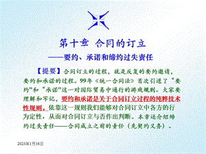 第10章 合同的缔结：要约和承诺课件.ppt