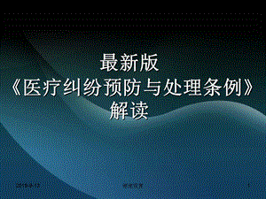 《医疗纠纷预防与处理条例》解读课件.ppt