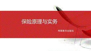 保险原理与实务课件.pptx