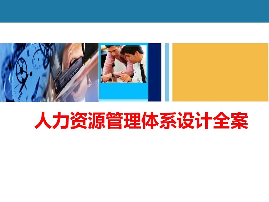 人力资源管理体系设计方案课件.ppt_第1页