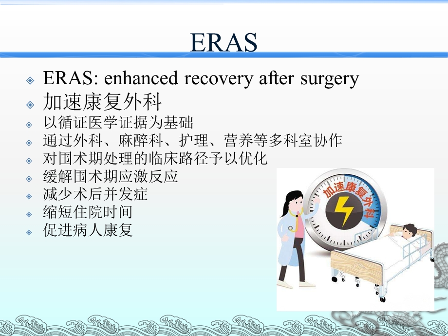 ERAS加速康复外科课件.ppt_第2页