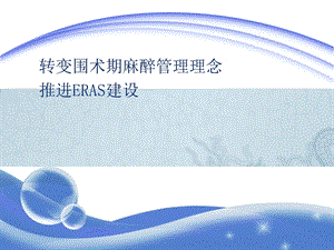 ERAS加速康复外科课件.ppt